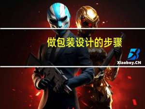 做包装设计的步骤