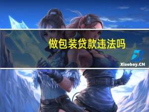 做包装贷款违法吗