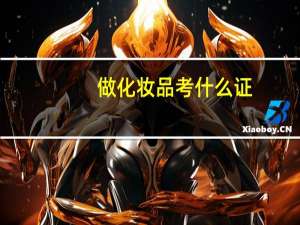 做化妆品考什么证