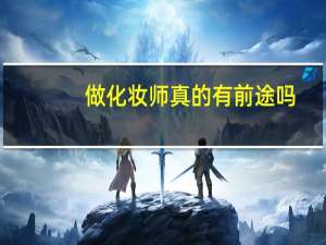 做化妆师真的有前途吗