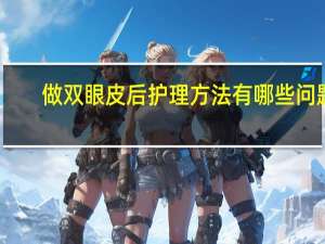 做双眼皮后护理方法有哪些问题 割完双眼皮后的护理
