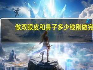 做双眼皮和鼻子多少钱 刚做完双眼皮和鼻子需要冰敷吗