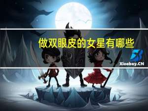做双眼皮的女星有哪些？双眼皮最自然的女星