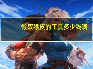 做双眼皮的工具多少钱啊，双眼皮专用工具