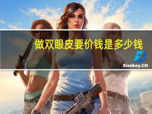 做双眼皮要价钱是多少钱？割双眼皮的价格一般多少钱