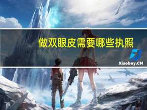做双眼皮需要哪些执照，割双眼皮美容院需要哪些证件