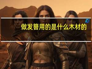 做发簪用的是什么木材的