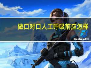 做口对口人工呼吸前应怎样（口对口人工呼吸法怎么做）