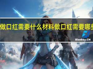 做口红需要什么材料 做口红需要哪些材料