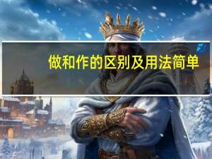 做和作的区别及用法简单