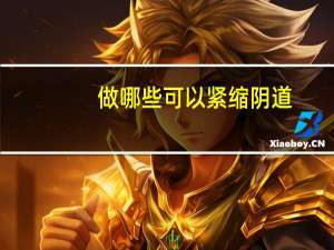 做哪些可以紧缩阴道(缩阴手术是什么)