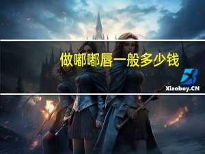 做嘟嘟唇一般多少钱，嘟嘟唇一针有效果吗