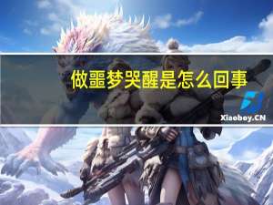 做噩梦哭醒是怎么回事（做梦哭醒预示什么）