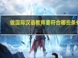 做国际汉语教师要符合哪些条件
