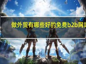 做外贸有哪些好的免费b2b网站