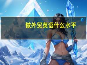 做外贸英语什么水平