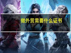 做外贸需要什么证书