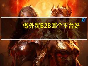 做外贸B2B哪个平台好