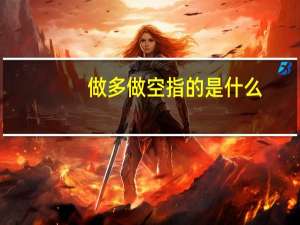 做多做空 指的是什么？是怎样操作的？