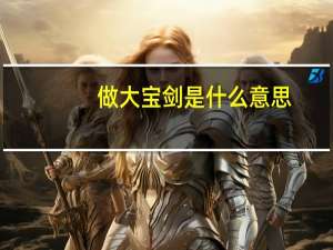 做大宝剑是什么意思
