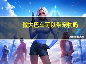 做大巴车可以带宠物吗