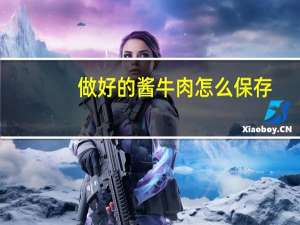 做好的酱牛肉怎么保存