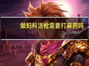 做妇科活检需要打麻药吗
