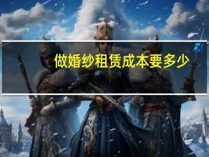 做婚纱租赁成本要多少