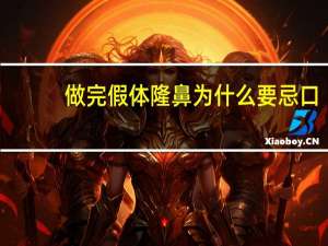 做完假体隆鼻为什么要忌口，假体隆鼻能保持多久