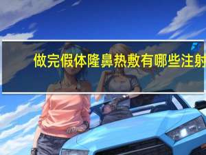 做完假体隆鼻热敷有哪些 注射玻尿酸隆鼻注意事项有哪些