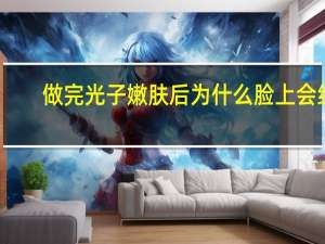 做完光子嫩肤后为什么脸上会结痂 光子嫩肤会结痂吗