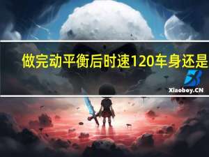 做完动平衡后时速120车身还是抖（动平衡做了好几遍120还是抖）