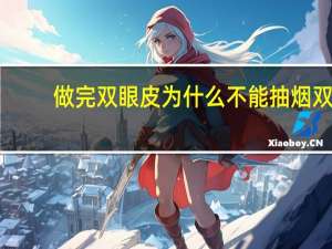 做完双眼皮为什么不能抽烟 双眼皮动手术后注意什么