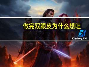 做完双眼皮为什么想吐，隆鼻会有什么后遗症