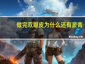 做完双眼皮为什么还有淤青，全切双眼皮淤青怎么办