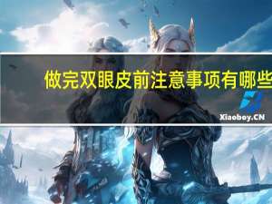 做完双眼皮前注意事项有哪些？双眼皮术前准备事项