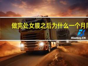 做完处女膜之后为什么一个月同房，处女膜修复有副作用吗