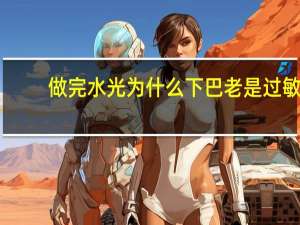 做完水光为什么下巴老是过敏 做完水光可以吃海鲜吗