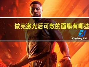 做完激光后可敷的面膜有哪些 做完激光用什么面膜