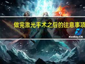 做完激光手术之后的注意事项（做完激光手术注意事项）