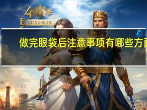 做完眼袋后注意事项有哪些方面，去眼袋之后饮食上应该注意什么该怎么护理