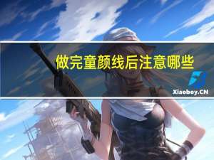 做完童颜线后注意哪些，童颜线，是什么