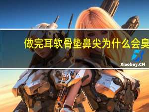 做完耳软骨垫鼻尖为什么会臭 隆鼻硅胶过了期会发臭吗