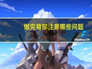 做完背部注意哪些问题？背部沉重是什么原因