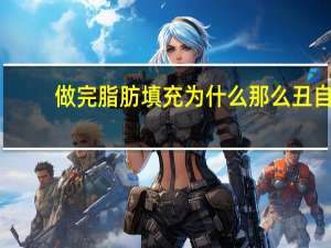 做完脂肪填充为什么那么丑 自体脂肪填充法令纹效果怎么