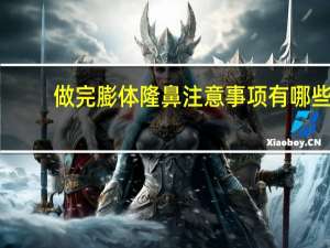 做完膨体隆鼻注意事项有哪些？膨体隆鼻怎么护理