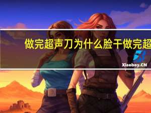 做完超声刀为什么脸干 做完超声刀好几个月了面部还是持续疼痛是正常现象吗