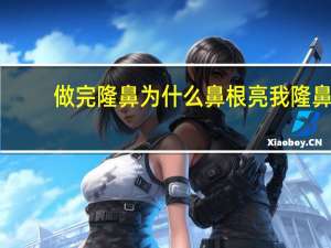 做完隆鼻为什么鼻根亮 我隆鼻24天了鼻根部皮肤发白怎么办