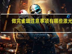 做完雀斑注意事项有哪些 激光祛斑术后护理应该注意什么