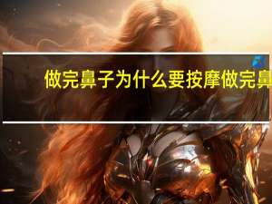 做完鼻子为什么要按摩 做完鼻子怎么洗脸